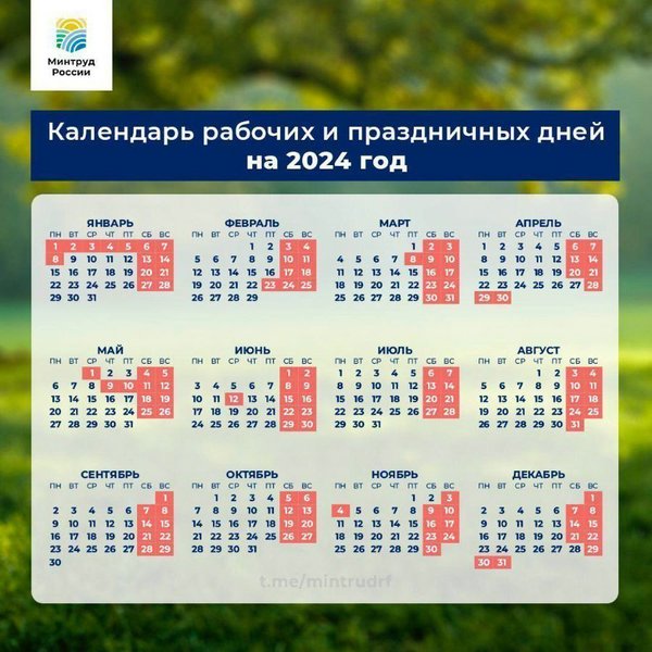 график праздников и выходных дней на 2024